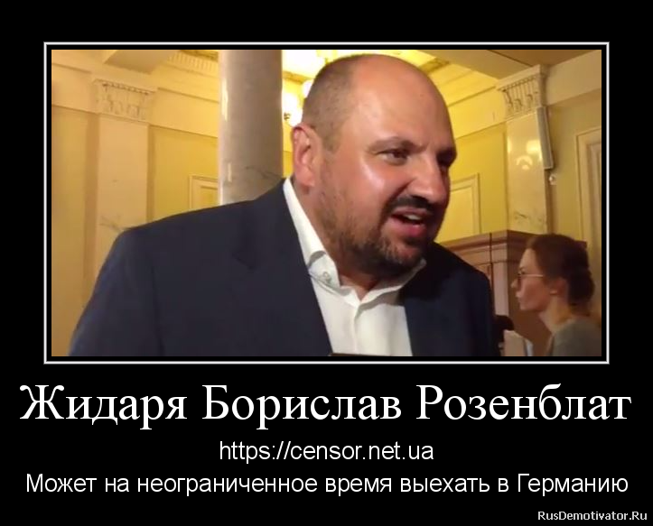 Жидаря Борислав Розенблат - https://censor.net.ua
Может на неограниченное время выехать в Германию Жидаря Борислав Розенблат - https://censor.net.ua
Может на неограниченное время выехать в Германию