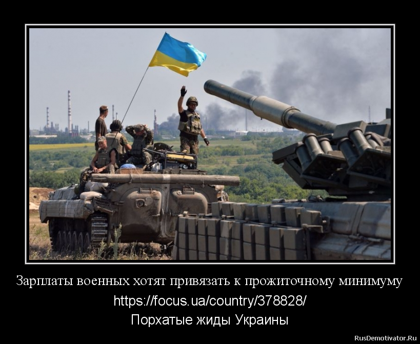 Зарплаты военных хотят привязать к прожиточному минимуму - https://focus.ua/country/378828/
Порхатые жиды Украины Зарплаты военных хотят привязать к прожиточному минимуму - https://focus.ua/country/378828/
Порхатые жиды Украины