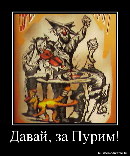 Давай, за Пурим! Давай, за Пурим!