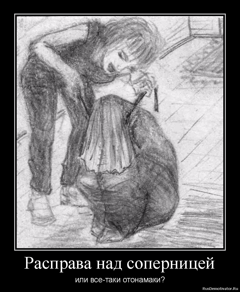 Расправа над соперницей - или все-таки отонамаки? Расправа над соперницей - или все-таки отонамаки?