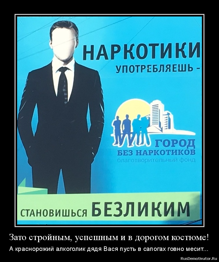 Зато стройным, успешным и в дорогом костюме! - А краснорожий алкоголик дядя Вася пусть в сапогах говно месит... Зато стройным, успешным и в дорогом костюме! - А краснорожий алкоголик дядя Вася пусть в сапогах говно месит...