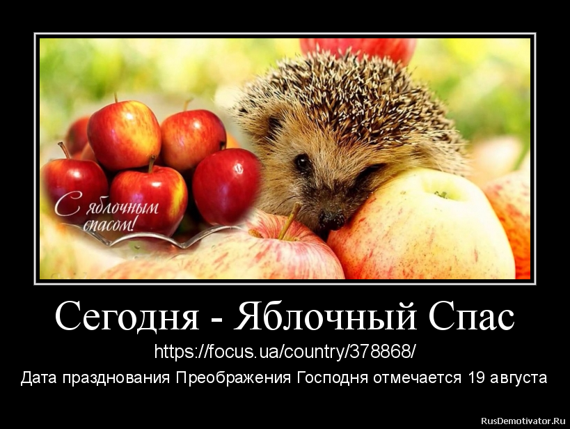 Сегодня - Яблочный Спас - https://focus.ua/country/378868/
Дата празднования Преображения Господня отмечается 19 августа
Сегодня христиане восточного обряда празднуют Преображение Господне, или, как говорят в народе, Яблочный Спас.
Преображение - один из двенадцати главных и древнейших церковных праздников. Традиция его празднования была уже в IV веке, а, возможно, еще раньше. Но именно в IV веке равноапостольная императрица Елена построила на горе Фавор храм в честь Преображения Господня.
В этот день Церковь вспоминает евангельское событие, когда апостолы Петр, Иаков и Иоанн вместе со своим Учителем Иисусом Христом поднялись на высокую гору (по поверью, гора Фавор). Здесь Христос преобразился, с ним произошла метаморфоза (с греческого это собственно и означает - преображение): его лицо засияло, как солнце, а одежды сделались белыми и сияющими как дневной свет. Рядом с ним апостолы увидели двух ветхозаветных пророков - Моисея и Илию. Они говорили с Христом о его будущих страданиях. При этом из облака раздался голос Бога Отца: Сегодня - Яблочный Спас - https://focus.ua/country/378868/
Дата празднования Преображения Господня отмечается 19 августа
Сегодня христиане восточного обряда празднуют Преображение Господне, или, как говорят в народе, Яблочный Спас.
Преображение - один из двенадцати главных и древнейших церковных праздников. Традиция его празднования была уже в IV веке, а, возможно, еще раньше. Но именно в IV веке равноапостольная императрица Елена построила на горе Фавор храм в честь Преображения Господня.
В этот день Церковь вспоминает евангельское событие, когда апостолы Петр, Иаков и Иоанн вместе со своим Учителем Иисусом Христом поднялись на высокую гору (по поверью, гора Фавор). Здесь Христос преобразился, с ним произошла метаморфоза (с греческого это собственно и означает - преображение): его лицо засияло, как солнце, а одежды сделались белыми и сияющими как дневной свет. Рядом с ним апостолы увидели двух ветхозаветных пророков - Моисея и Илию. Они говорили с Христом о его будущих страданиях. При этом из облака раздался голос Бога Отца: