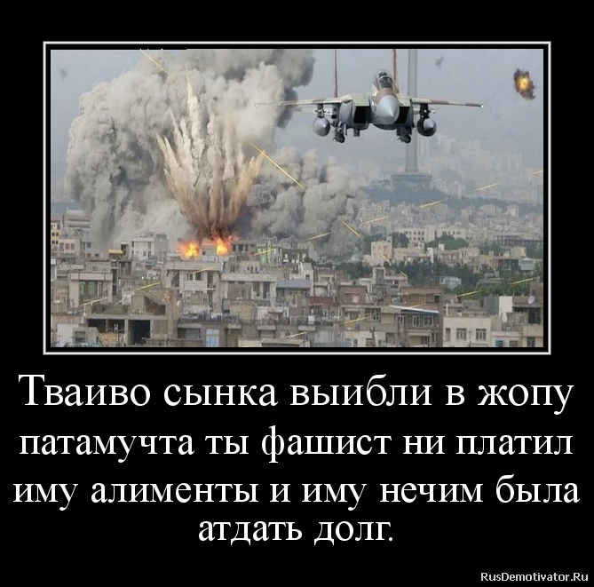 Тваиво сынка выибли в жопу
патамучта ты фашист ни платил
иму алименты и иму нечим была
атдать долг. Тваиво сынка выибли в жопу
патамучта ты фашист ни платил
иму алименты и иму нечим была
атдать долг.