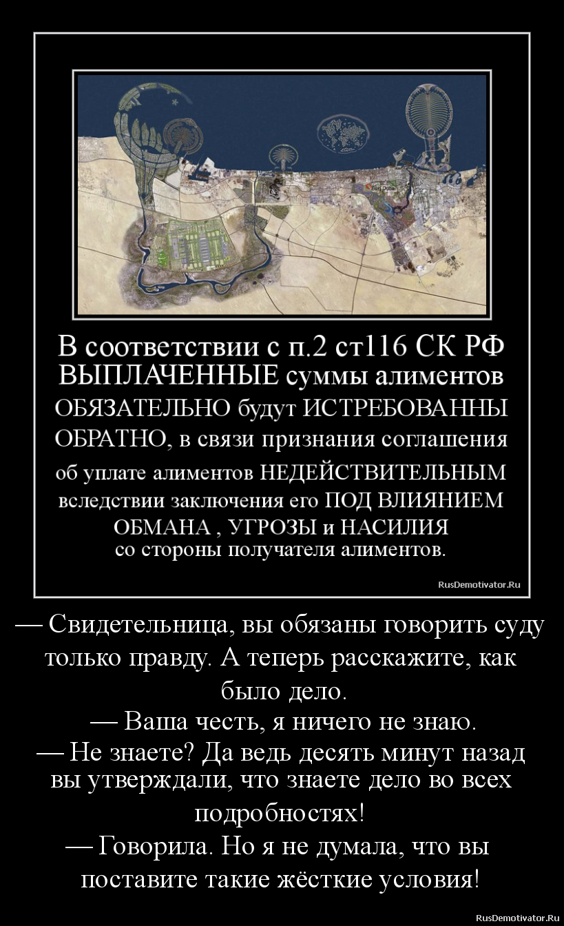— Свидетельница, вы обязаны говорить суду
только правду. А теперь расскажите, как
было дело.
— Ваша честь, я ничего не знаю.
— Не знаете? Да ведь десять минут назад
вы утверждали, что знаете дело во всех
подробностях!
— Говорила. Но я не думала, что вы
поставите такие жёсткие условия! — Свидетельница, вы обязаны говорить суду
только правду. А теперь расскажите, как
было дело.
— Ваша честь, я ничего не знаю.
— Не знаете? Да ведь десять минут назад
вы утверждали, что знаете дело во всех
подробностях!
— Говорила. Но я не думала, что вы
поставите такие жёсткие условия!