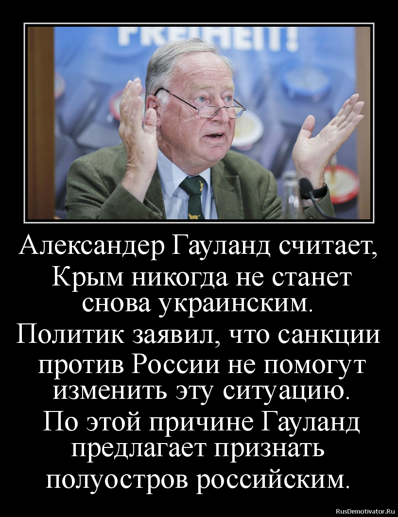 Александер Гауланд считает,
Крым никогда не станет
снова украинским.
Политик заявил, что санкции
против России не помогут
изменить эту ситуацию.
По этой причине Гауланд
предлагает признать
полуостров российским. Александер Гауланд считает,
Крым никогда не станет
снова украинским.
Политик заявил, что санкции
против России не помогут
изменить эту ситуацию.
По этой причине Гауланд
предлагает признать
полуостров российским.