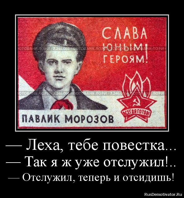 — Леха, тебе повестка...
— Так я ж уже отслужил!..
— Отслужил, теперь и отсидишь! — Леха, тебе повестка...
— Так я ж уже отслужил!..
— Отслужил, теперь и отсидишь!
