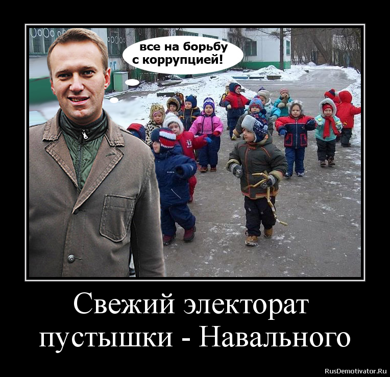 Свежий электорат
пустышки - Навального Свежий электорат
пустышки - Навального