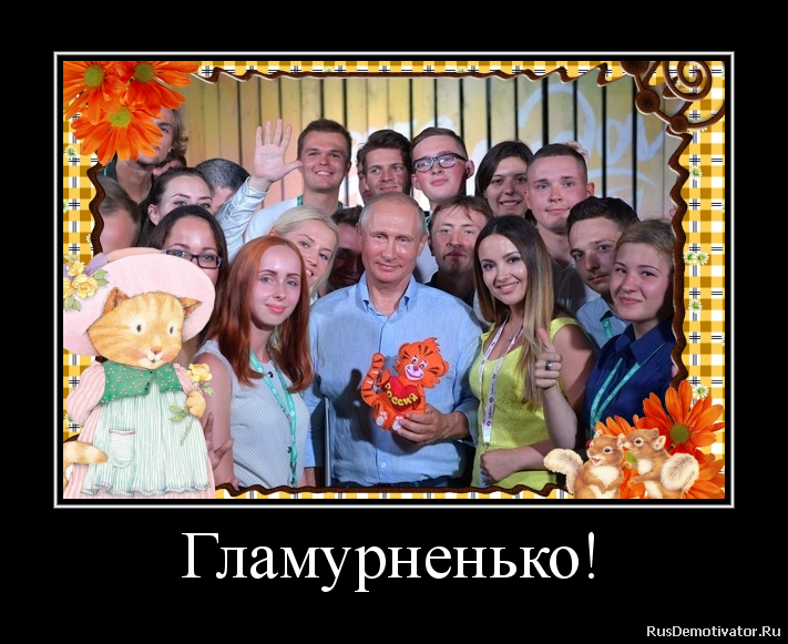 Гламурненько! Гламурненько!