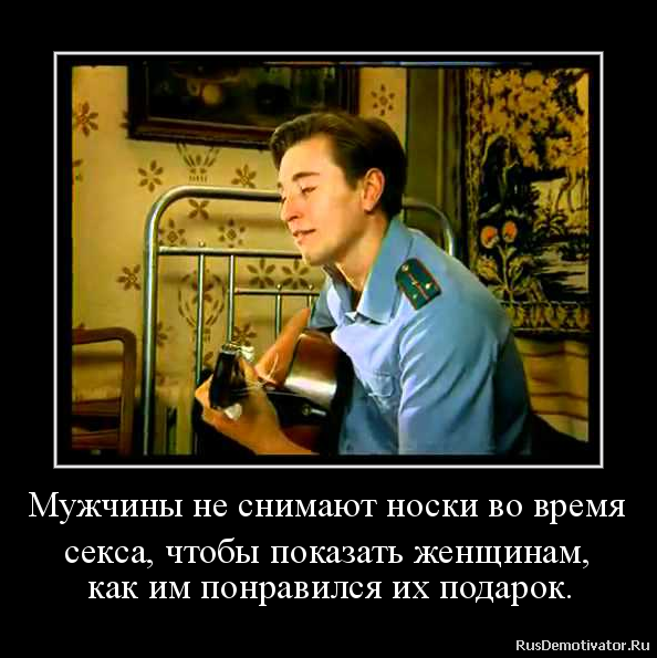 Мужчины не снимают носки во время
секса, чтобы показать женщинам,
как им понравился их подарок. Мужчины не снимают носки во время
секса, чтобы показать женщинам,
как им понравился их подарок.