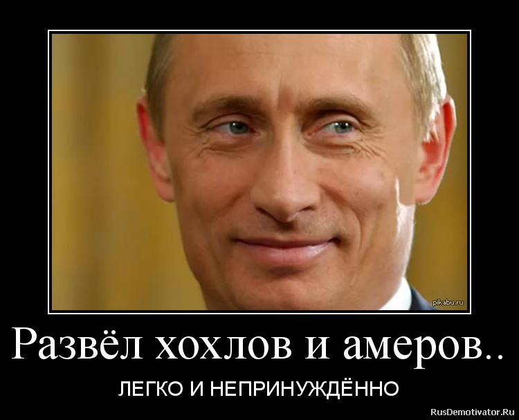 Развёл хохлов и амеров.. - ЛЕГКО И НЕПРИНУЖДЁННО Развёл хохлов и амеров.. - ЛЕГКО И НЕПРИНУЖДЁННО