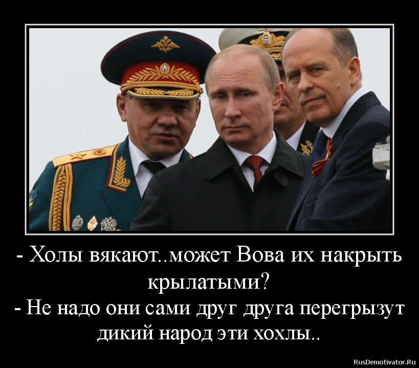 - Холы вякают..может Вова их накрыть
крылатыми?
- Не надо они сами друг друга перегрызут
дикий народ эти хохлы.. - Холы вякают..может Вова их накрыть
крылатыми?
- Не надо они сами друг друга перегрызут
дикий народ эти хохлы..