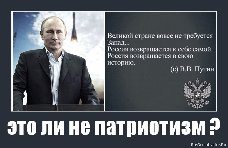 это ли не патриотизм ? это ли не патриотизм ?