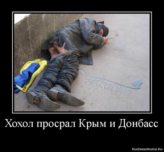 Хохол просрал Крым и Донбасс
Хохол просрал Крым и Донбасс