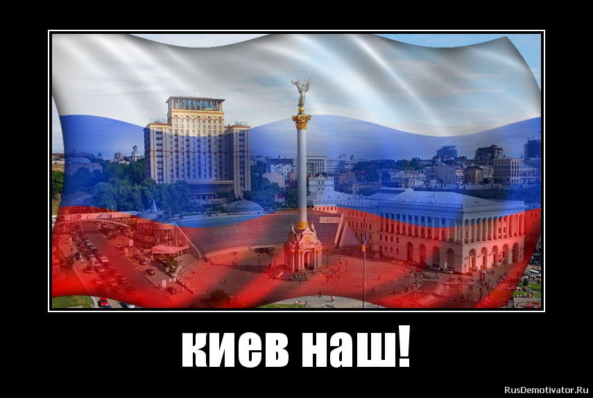 киев наш! киев наш!