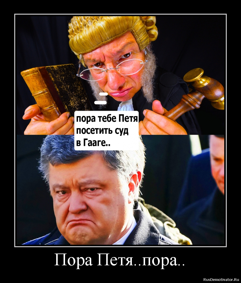 Пора Петя..пора.. Пора Петя..пора..