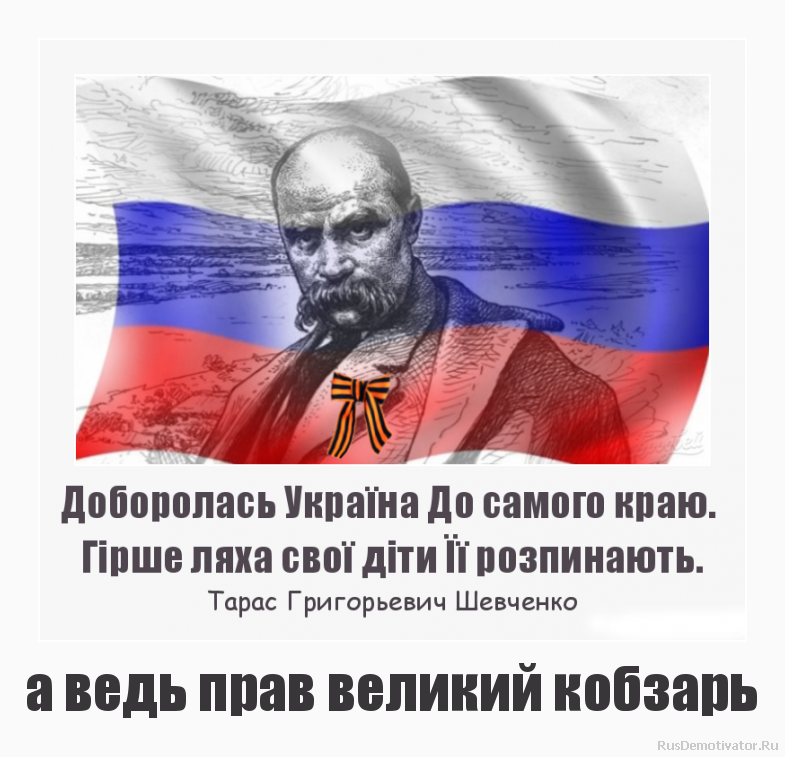 а ведь прав великий кобзарь а ведь прав великий кобзарь