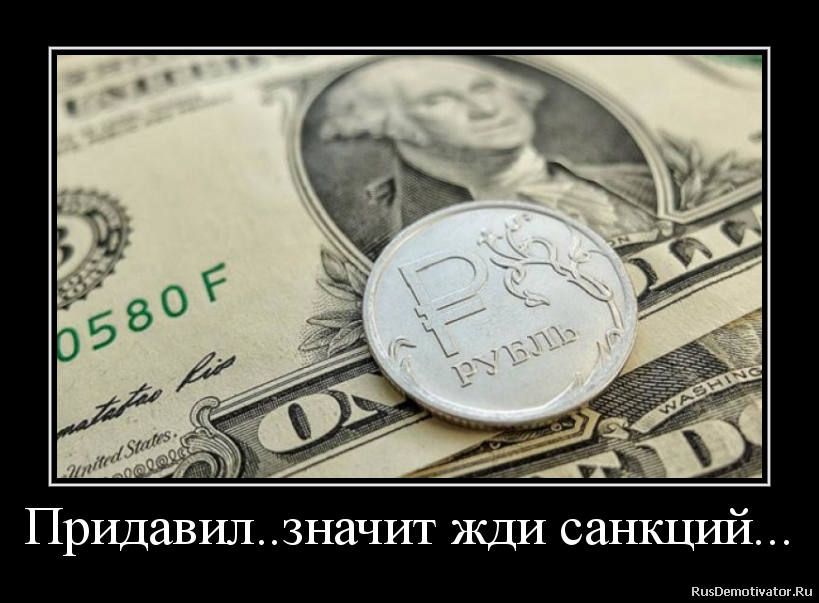 Придавил..значит жди санкций... Придавил..значит жди санкций...