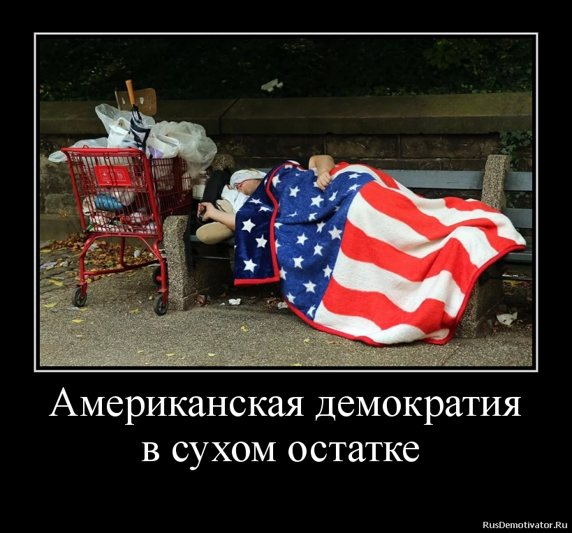 Американская демократия
в сухом остатке Американская демократия
в сухом остатке