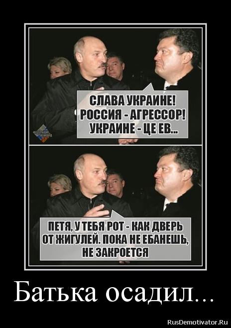 Батька осадил... Батька осадил...