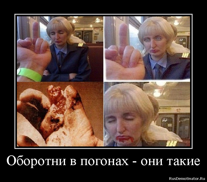 Оборотни в погонах - они такие