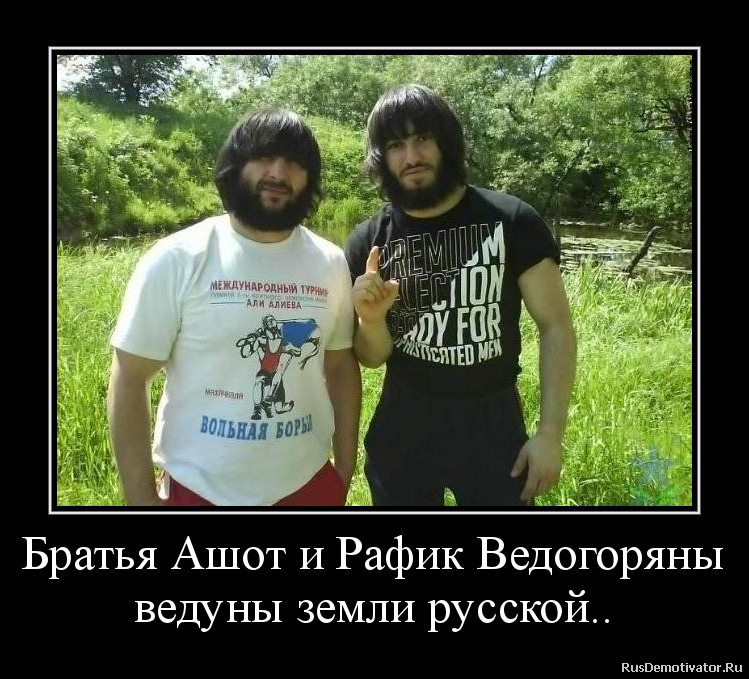 Братья Ашот и Рафик Ведогоряны
ведуны земли русской.. Братья Ашот и Рафик Ведогоряны
ведуны земли русской..