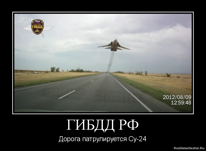 ГИБДД РФ - Дорога патрулируется Су-24