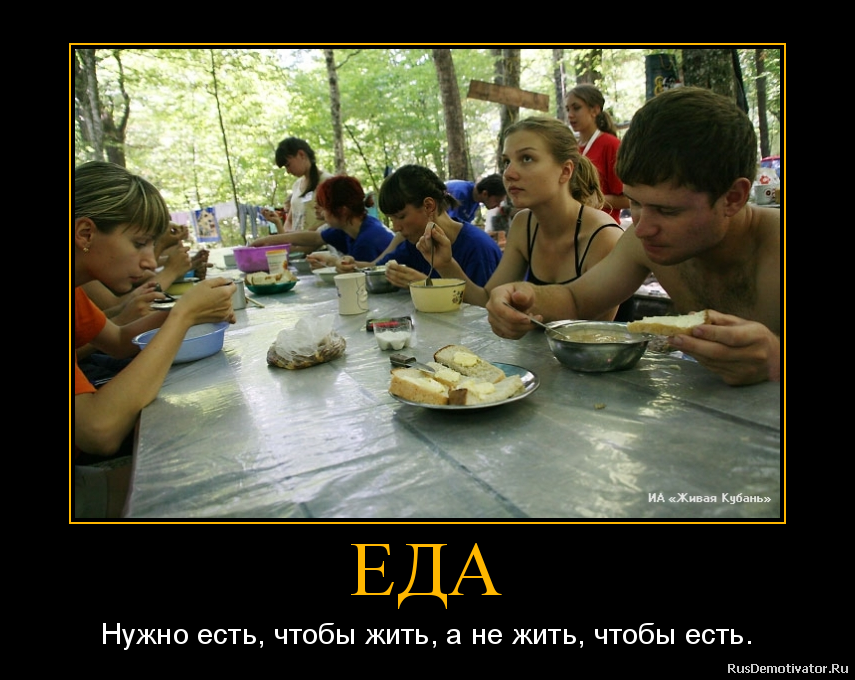 ЕДА - Нужно есть, чтобы жить, а не жить, чтобы есть.