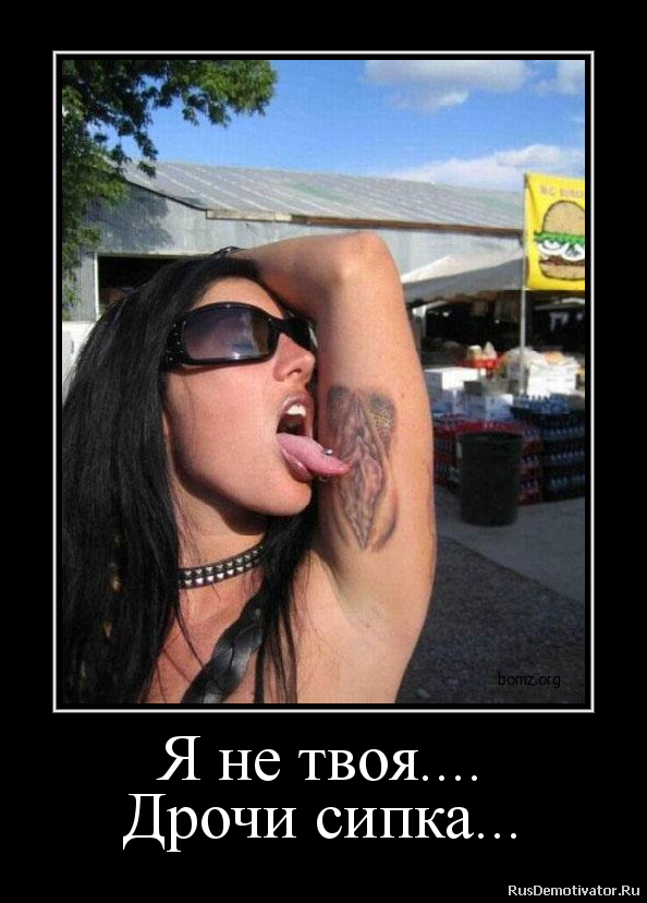 Я не твоя....
Дрочи сипка... Я не твоя....
Дрочи сипка...