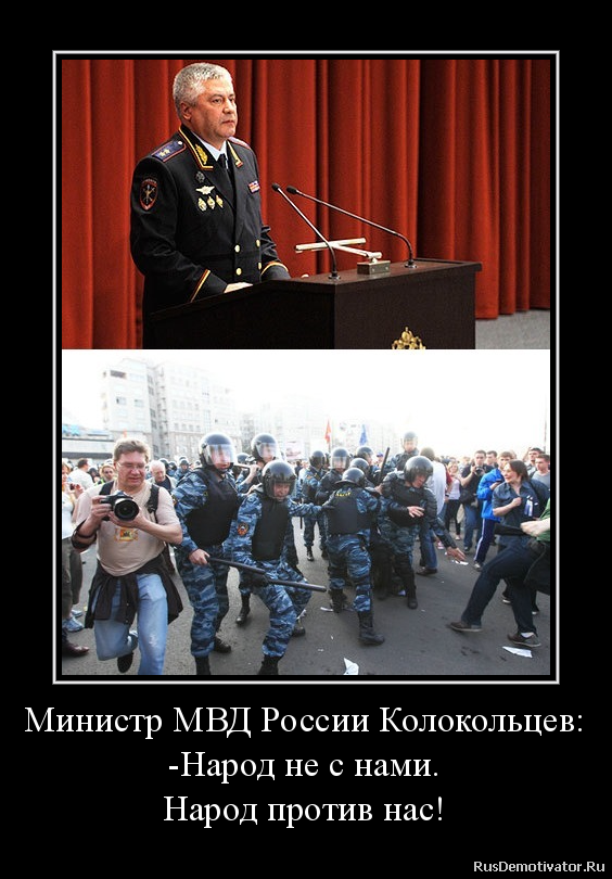 Министр МВД России Колокольцев: -Народ не с нами. Народ против нас!