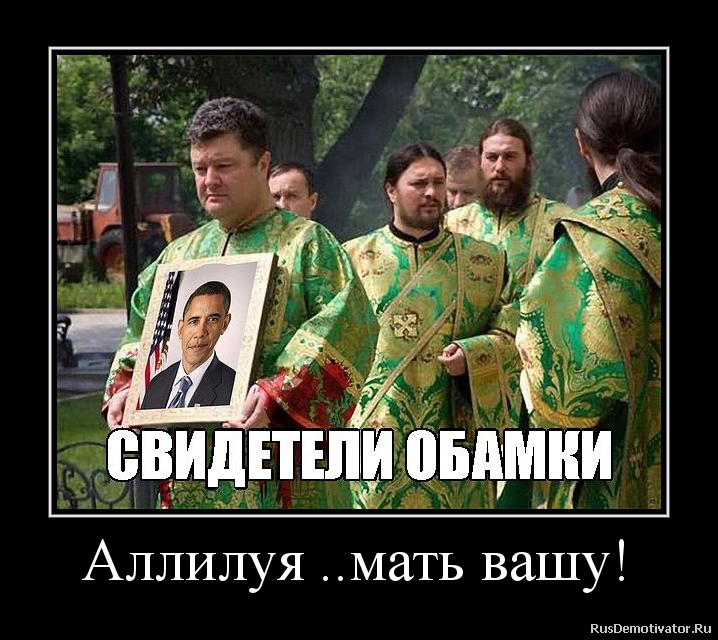Аллилуя ..мать вашу! Аллилуя ..мать вашу!