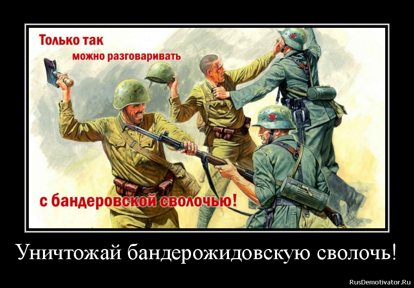 Уничтожай бандерожидовскую сволочь! Уничтожай бандерожидовскую сволочь!