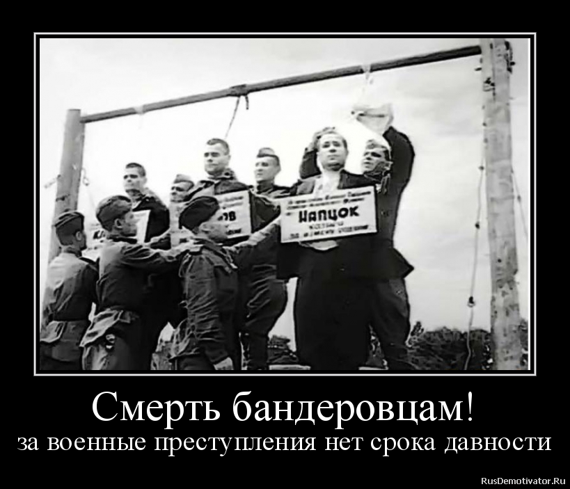 Смерть бандеровцам!
за военные преступления нет срока давности Смерть бандеровцам!
за военные преступления нет срока давности