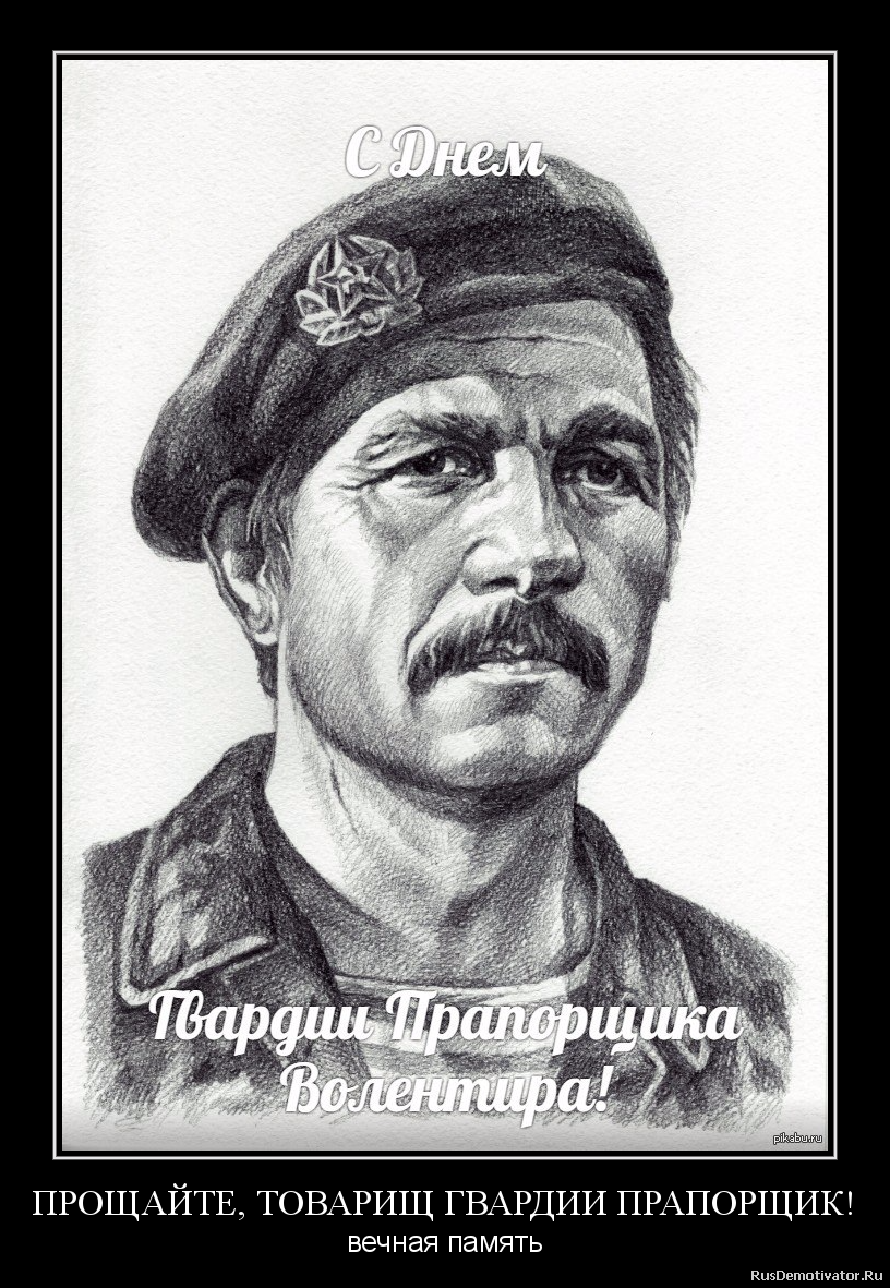 ПРОЩАЙТЕ, ТОВАРИЩ ГВАРДИИ ПРАПОРЩИК! - вечная память ПРОЩАЙТЕ, ТОВАРИЩ ГВАРДИИ ПРАПОРЩИК! - вечная память