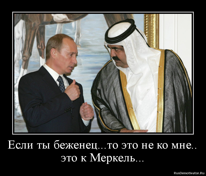 Если ты беженец...то это не ко мне..
это к Меркель... Если ты беженец...то это не ко мне..
это к Меркель...