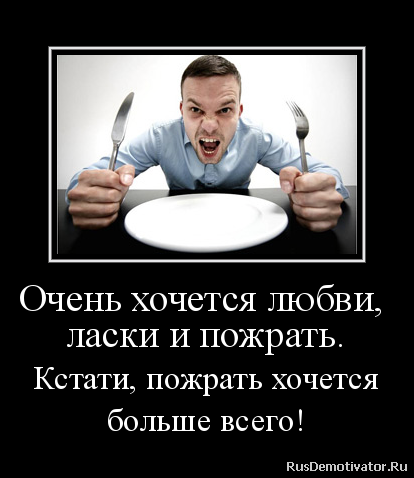 А кушать то хочется