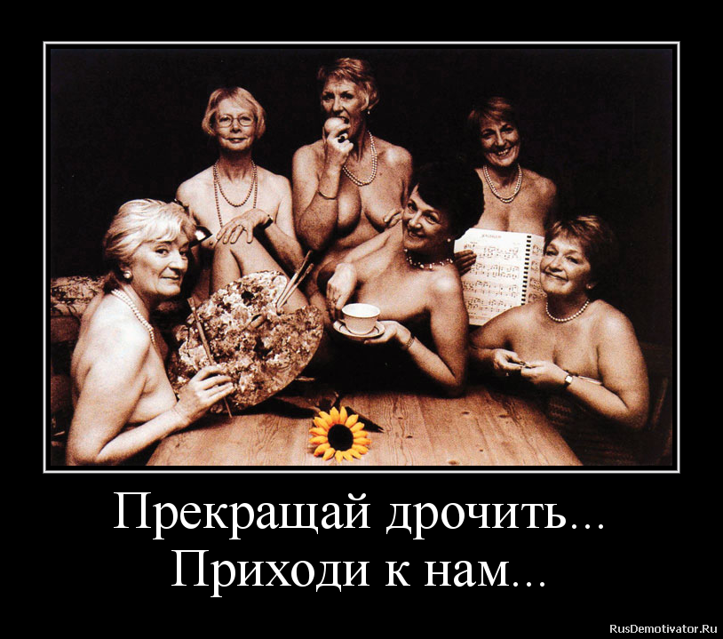 Прекращай дрочить...
Приходи к нам... Прекращай дрочить...
Приходи к нам...