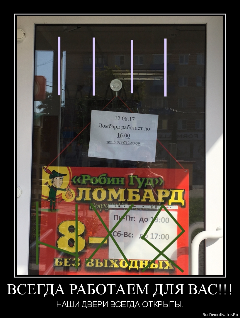 ВСЕГДА РАБОТАЕМ ДЛЯ ВАС!!! - НАШИ ДВЕРИ ВСЕГДА ОТКРЫТЫ. ВСЕГДА РАБОТАЕМ ДЛЯ ВАС!!! - НАШИ ДВЕРИ ВСЕГДА ОТКРЫТЫ.