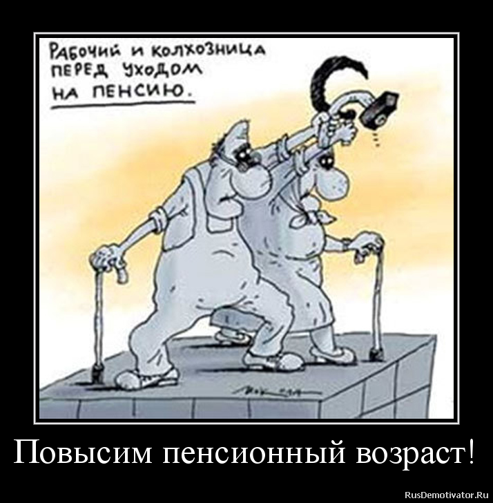 Повысим пенсионный возраст! Повысим пенсионный возраст!