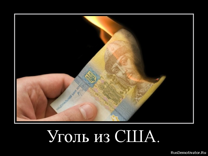 Уголь из США. Уголь из США.