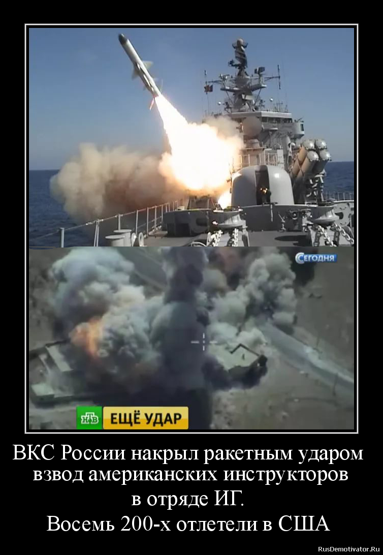 ВКС России накрыл ракетным ударом
взвод американских инструкторов
в отряде ИГ.
Восемь 200-х отлетели в США ВКС России накрыл ракетным ударом
взвод американских инструкторов
в отряде ИГ.
Восемь 200-х отлетели в США