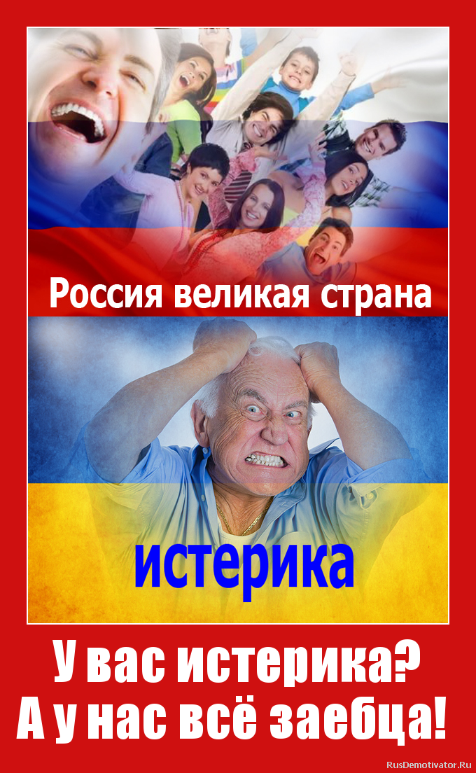 У вас истерика?
А у нас всё заебца! У вас истерика?
А у нас всё заебца!