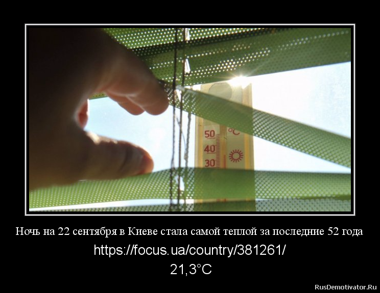 Ночь на 22 сентября в Киеве стала самой теплой за последние 52 года - https://focus.ua/country/381261/
+21,3°С Ночь на 22 сентября в Киеве стала самой теплой за последние 52 года - https://focus.ua/country/381261/
+21,3°С