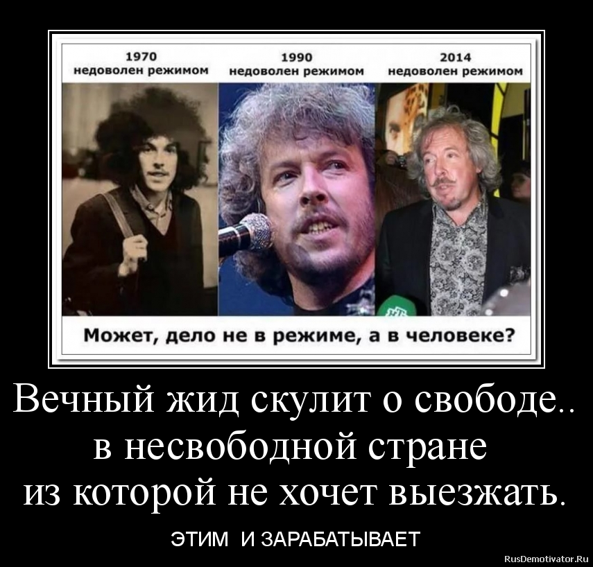 Вечный жид скулит о свободе..
в несвободной стране
из которой не хочет выезжать.
- ЭТИМ И ЗАРАБАТЫВАЕТ Вечный жид скулит о свободе..
в несвободной стране
из которой не хочет выезжать.
- ЭТИМ И ЗАРАБАТЫВАЕТ