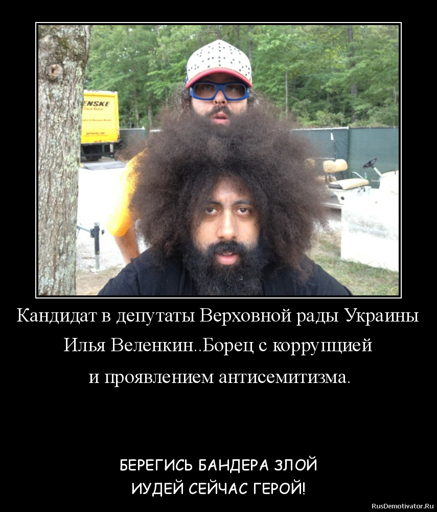 Кандидат в депутаты Верховной рады Украины
Илья Веленкин..Борец с коррупцией
и проявлением антисемитизма.
- БЕРЕГИСЬ БАНДЕРА ЗЛОЙ
ИУДЕЙ СЕЙЧАС ГЕРОЙ! Кандидат в депутаты Верховной рады Украины
Илья Веленкин..Борец с коррупцией
и проявлением антисемитизма.
- БЕРЕГИСЬ БАНДЕРА ЗЛОЙ
ИУДЕЙ СЕЙЧАС ГЕРОЙ!