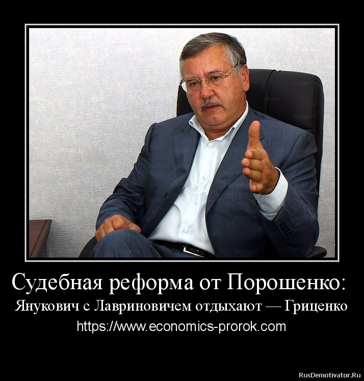 Судебная реформа от Порошенко:
Янукович с Лавриновичем отдыхают — Гриценко - https://www.economics-prorok.com
искредитация — парламента и парламентаризма, когда голосуются поправки, причем содержательно важные и обоснованные, к куче кодексов и полутора десяткам законов сразу, а в зале только 50 депутатов, остальные уже устали, отдыхают. И не только сегодня, в пятницу, вчера было то же самое.
Такие оценки озвучил сегодня лидер партии «Гражданская позиция» Анатолий Гриценко.
С тяжелыми последствиями — потому что ВСЕ граждане Украины, десятки миллионов, будут потом «потреблять» последствия такого тупого, в режиме «агрессивно-послушного большинства», одобрения «судебной реформы» в редакции Порошенко.
Чего только стоит превращение судов / правоохранительной системы на бизнес-структуры по зарабатыванию денег, когда за каждую отдельную проверку, экспертизу, другое процессуальное действие граждан теперь хотят заставить платить, на каждом этапе платить, авансировать, снова платить … притом, что граждане уже заплатили за все это своими налогами, отдельно заплатили судебный сбор …При нынешних нищете и безработице сколько людей будут по факту лишены права на защиту в суде? Десятки миллионов!
Или избирательная новация Порошенко, согласно которой отныне больше нельзя будет обжаловать решение избирательной комиссии, если оно принято в районе 23-24 часов? Вашу фамилию как кандидата выбросят из бюллетеня, что угодно вытворят аккурат под покровом ночи — и все, поездБПП пошел, а Вы без права обжалования … Тут и Янукович с Лавриновичем отдыхают.И подобных опасных новаций в «судебной реформе» за подписью Порошенко — десятки, сотни.
P.S. К сожалению, эти важные вопросы не привлекают должного внимания прессы и общества. И также к сожалению, работа двух фракций — «Батькивщины» и «Самопомочи» — , которые по крайней мере для тех, кто смотрит канал Рада и для стенограммы пытаются отстоять действительно важные для граждан поправки — публично подается властями как деструктив и торможение реформы Президента.
***
Лидер «Батькивщины» Юлия Тимошенко ранее озвучила такие же жесткие жесткие оценки относительно этой «судебной реформы» от Порошенко.
Например, три дня назад она предупредила, что законы «16 января» от Януковича – это детские игрушки по сравнению с «судебной реформой» от Порошенко Судебная реформа от Порошенко:
Янукович с Лавриновичем отдыхают — Гриценко - https://www.economics-prorok.com
искредитация — парламента и парламентаризма, когда голосуются поправки, причем содержательно важные и обоснованные, к куче кодексов и полутора десяткам законов сразу, а в зале только 50 депутатов, остальные уже устали, отдыхают. И не только сегодня, в пятницу, вчера было то же самое.
Такие оценки озвучил сегодня лидер партии «Гражданская позиция» Анатолий Гриценко.
С тяжелыми последствиями — потому что ВСЕ граждане Украины, десятки миллионов, будут потом «потреблять» последствия такого тупого, в режиме «агрессивно-послушного большинства», одобрения «судебной реформы» в редакции Порошенко.
Чего только стоит превращение судов / правоохранительной системы на бизнес-структуры по зарабатыванию денег, когда за каждую отдельную проверку, экспертизу, другое процессуальное действие граждан теперь хотят заставить платить, на каждом этапе платить, авансировать, снова платить … притом, что граждане уже заплатили за все это своими налогами, отдельно заплатили судебный сбор …При нынешних нищете и безработице сколько людей будут по факту лишены права на защиту в суде? Десятки миллионов!
Или избирательная новация Порошенко, согласно которой отныне больше нельзя будет обжаловать решение избирательной комиссии, если оно принято в районе 23-24 часов? Вашу фамилию как кандидата выбросят из бюллетеня, что угодно вытворят аккурат под покровом ночи — и все, поездБПП пошел, а Вы без права обжалования … Тут и Янукович с Лавриновичем отдыхают.И подобных опасных новаций в «судебной реформе» за подписью Порошенко — десятки, сотни.
P.S. К сожалению, эти важные вопросы не привлекают должного внимания прессы и общества. И также к сожалению, работа двух фракций — «Батькивщины» и «Самопомочи» — , которые по крайней мере для тех, кто смотрит канал Рада и для стенограммы пытаются отстоять действительно важные для граждан поправки — публично подается властями как деструктив и торможение реформы Президента.
***
Лидер «Батькивщины» Юлия Тимошенко ранее озвучила такие же жесткие жесткие оценки относительно этой «судебной реформы» от Порошенко.
Например, три дня назад она предупредила, что законы «16 января» от Януковича – это детские игрушки по сравнению с «судебной реформой» от Порошенко