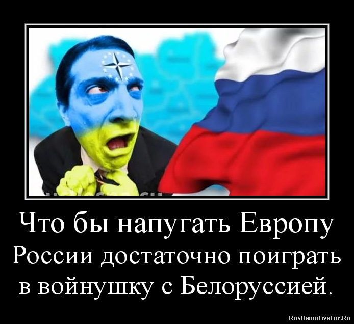 Что бы напугать Европу
России достаточно поиграть
в войнушку с Белоруссией. Что бы напугать Европу
России достаточно поиграть
в войнушку с Белоруссией.