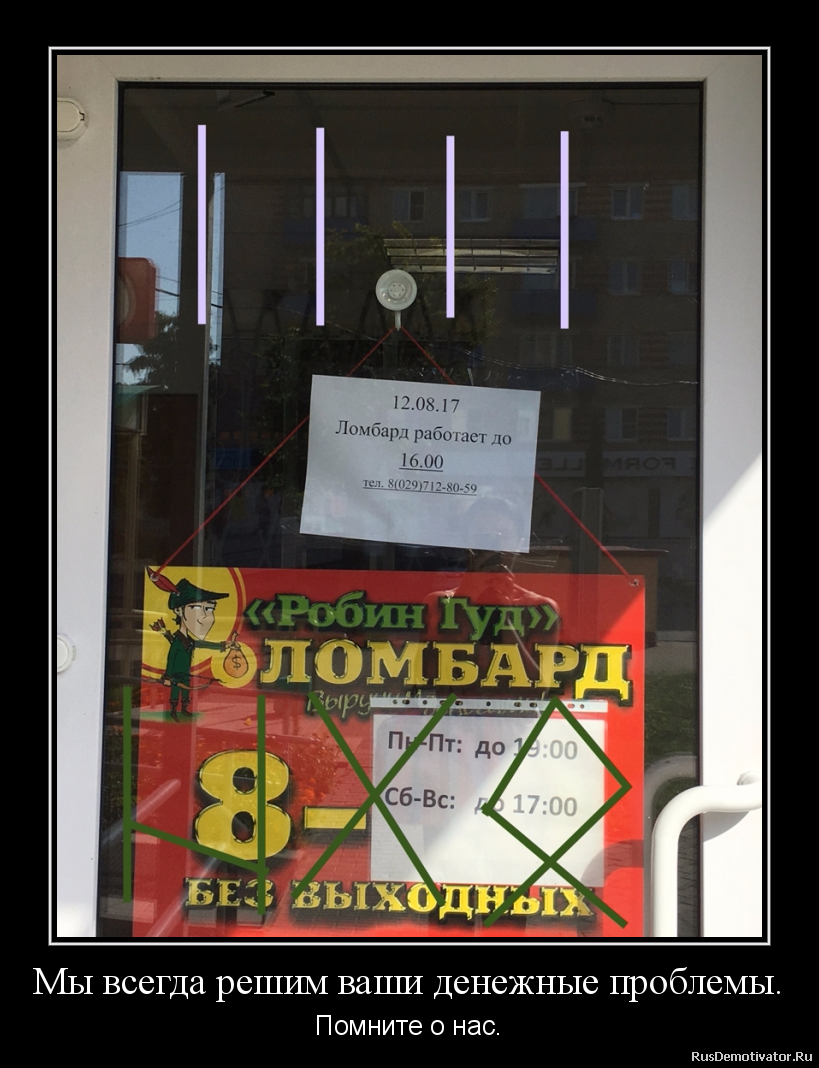 Мы всегда решим ваши денежные проблемы. - Помните о нас. Мы всегда решим ваши денежные проблемы. - Помните о нас.