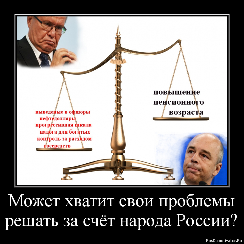 Может хватит свои проблемы
решать за счёт народа России? Может хватит свои проблемы
решать за счёт народа России?