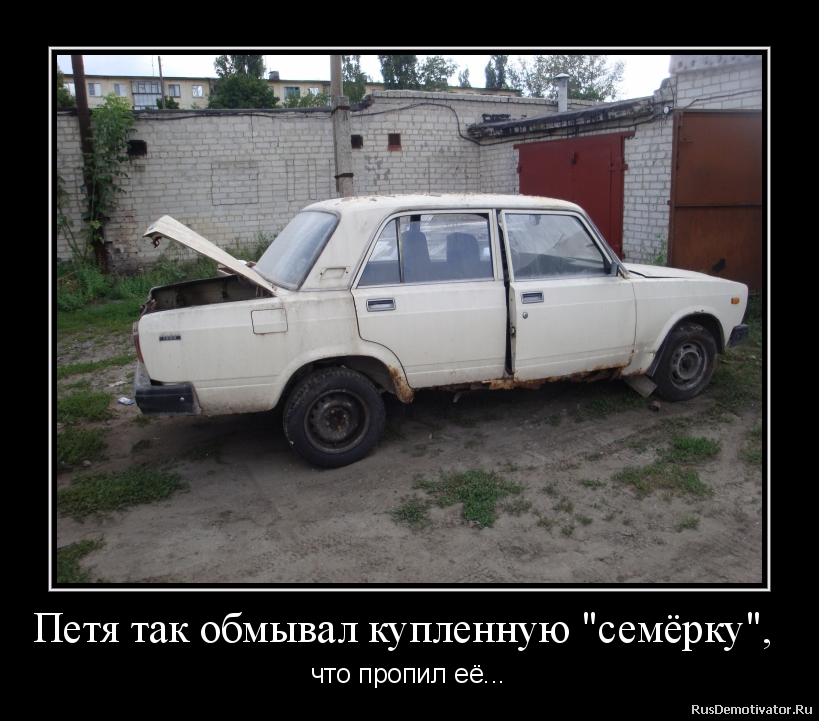 Петя так обмывал купленную Петя так обмывал купленную