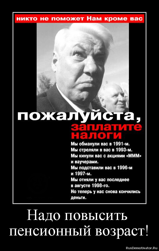 Надо повысить
пенсионный возраст! Надо повысить
пенсионный возраст!